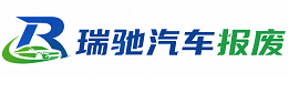 贡井区瑞驰｜汽车报废回收｜车辆正规销户上门拖车